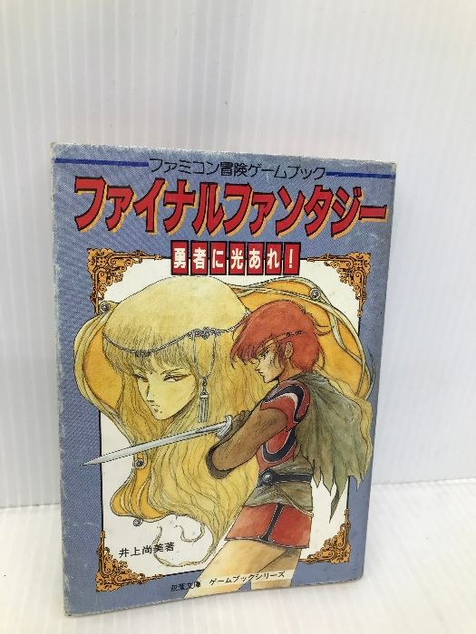 ファイナル・ファンタジー: 勇者に光あれ (双葉文庫 れ 1-3