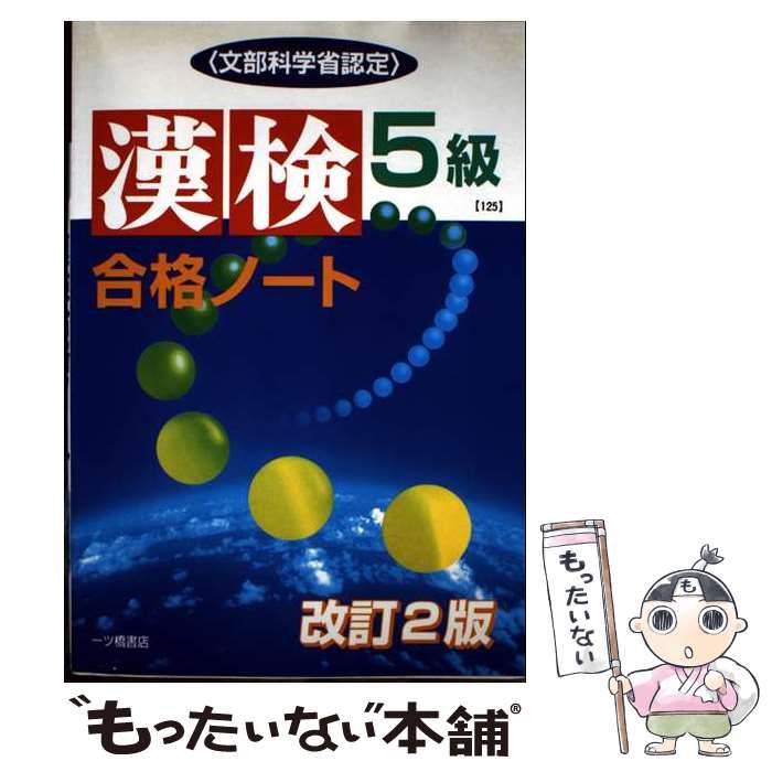 【中古】 漢検合格ノート５級 改訂２版/一ツ橋書店/漢字検定指導研究会 中古】 漢検合格ノート5級 文部科学省認定 / 漢字検定指導研究会