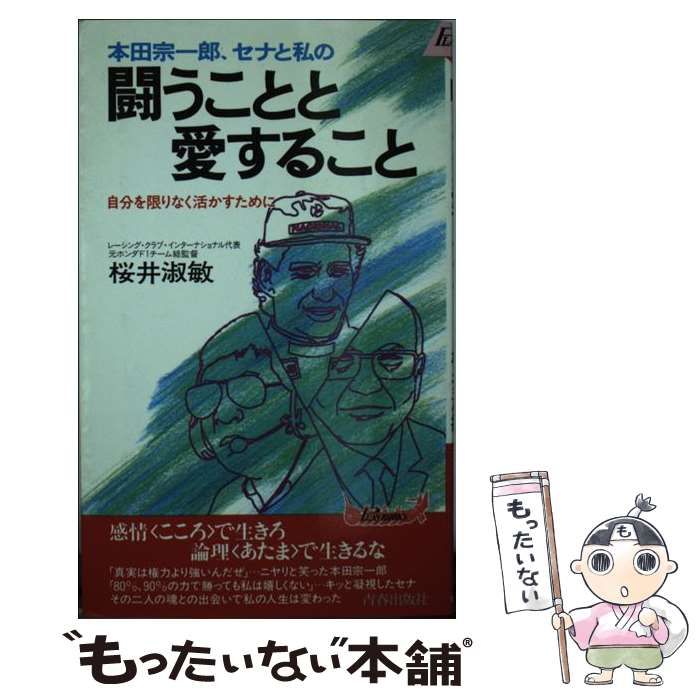  本田宗一郎、セナと私の闘うことと愛すること 自分を限りなく活かすために （プレイブックス） / 桜井 淑敏 / 青春出版社