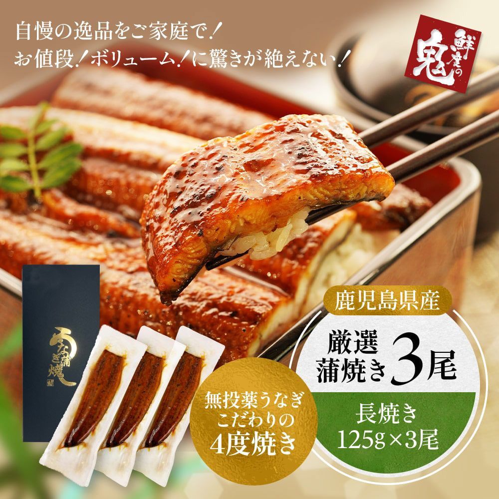 国産 うなぎ 蒲焼 125g×3尾 セット 母の日 父の日 ギフト 鰻 ウナギ 鹿児島県産 完全無農薬 タレ付き 化粧箱入り プレゼント 贈り物 国産うなぎ 国産鰻 蒲焼き