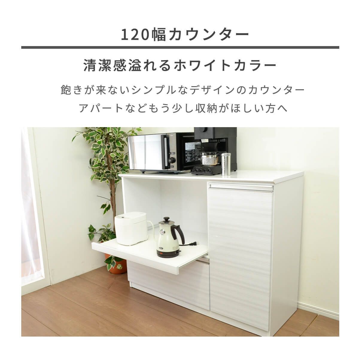 カウンター　キッチン　120幅　国産　レンジ台　収納　ホワイト　新品 不二貿易 キッチンカウンター レンジ台 120幅 カウンター