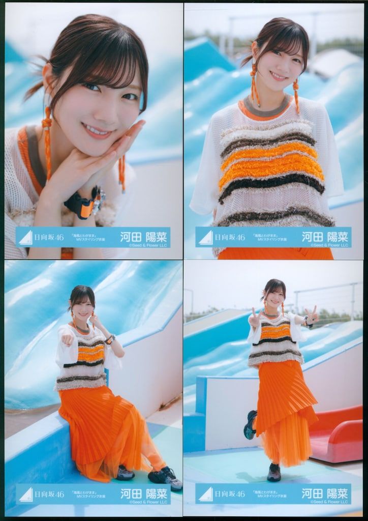 Love yourself MV スタイリング ジャケット 河田陽菜12種コンプ 日向坂46 Love yourself! 河田陽菜 「Love yourself
