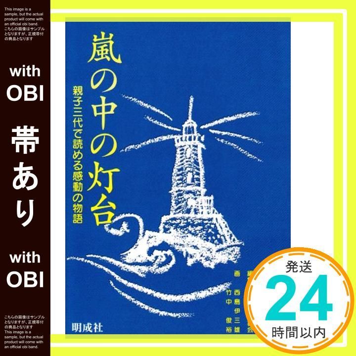 帯あり 嵐の中の灯台 親子三代で読める感動の物語 Jan 01 2001 家庭読本編纂会 西島 伊三雄 竹中 俊裕_07