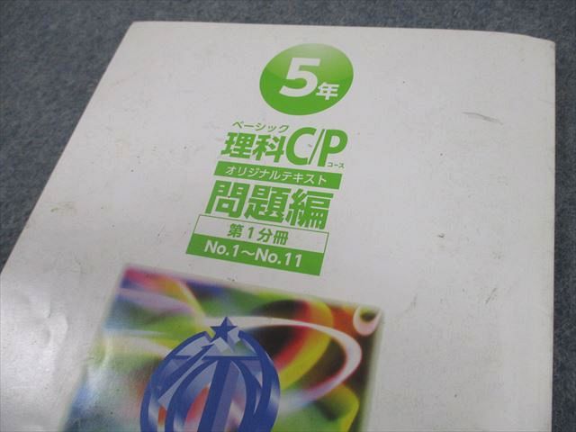 希学園 小5 ベーシック 理科 C/Pコース オリジナルテキスト 第1