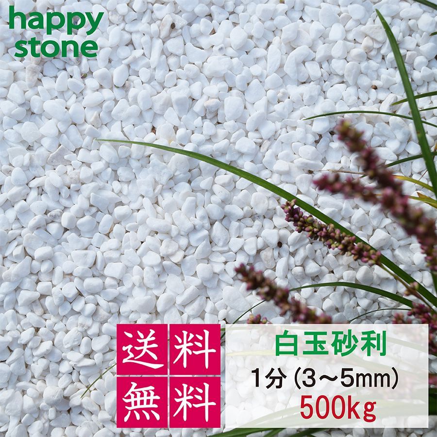 砂利 白 白玉砂利 玉砂利 500kg〔 送料無料 ・離島別途〕 化粧石 化粧