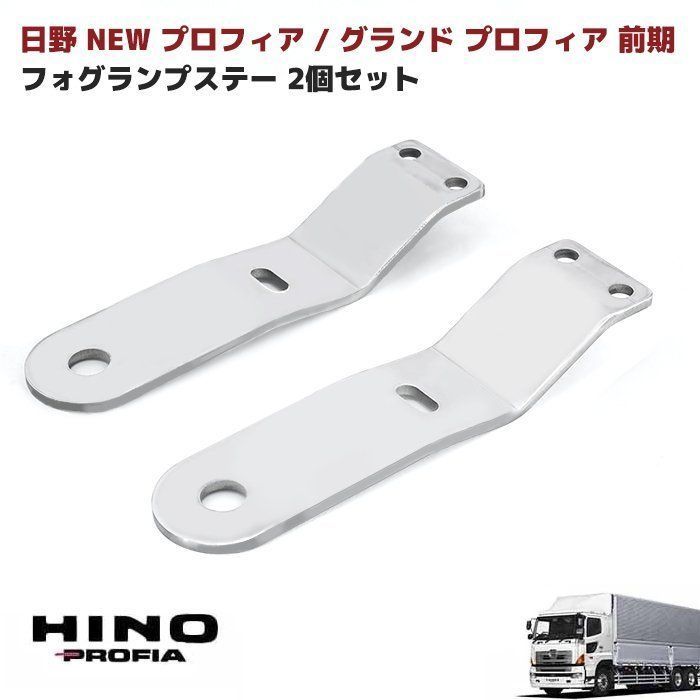 日野 グランド プロフィア 前期 フォグ ランプ ステー ステンレス 2枚セット 新品 NEW プロフィア H15.11～H19.5 カスタム パーツ