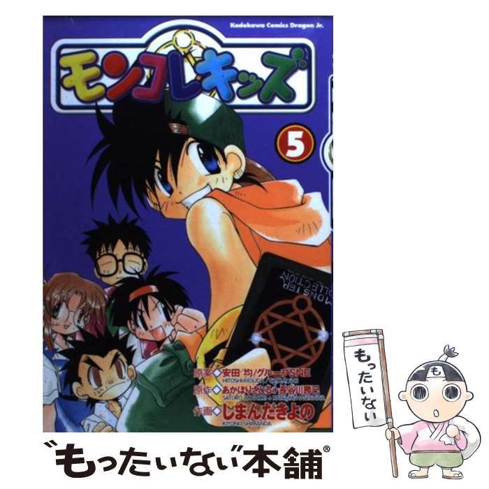 【中古】 モンコレキッズ ５/角川書店/しまんだきよの 中古】 モンコレキッズ 5 (角川コミックスドラゴンJr) / あ