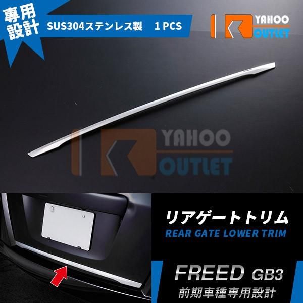 セール ホンダ フリード GB3/4 前期 中期 リアゲートトリム バックドアガーニッシュ ステンレス製 鏡面 カスタム パーツ ドレスアップ 外装 1PCS EX284