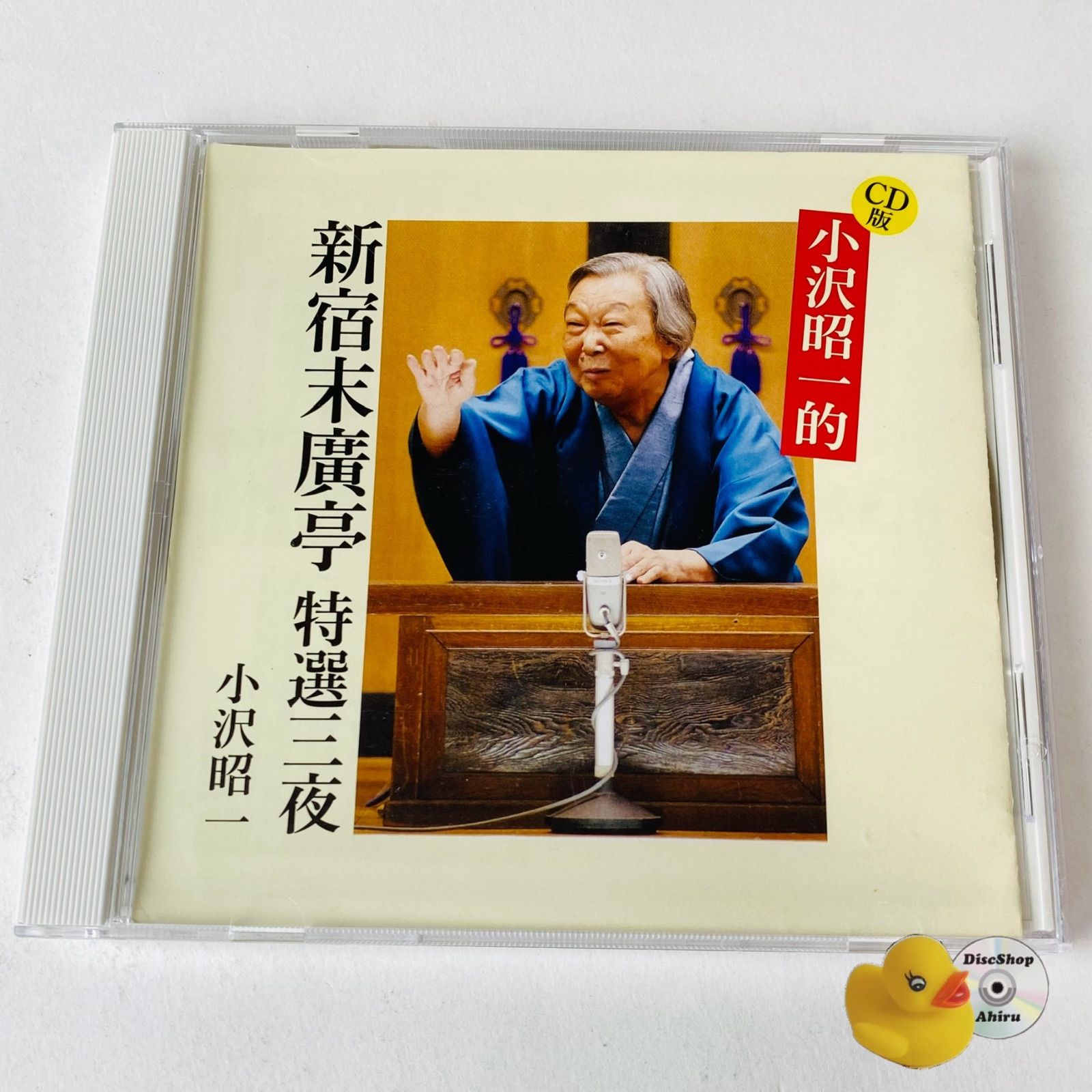 小沢昭一 / CD版 小沢昭一的 新宿末廣亭 特選三夜 VICL-64684