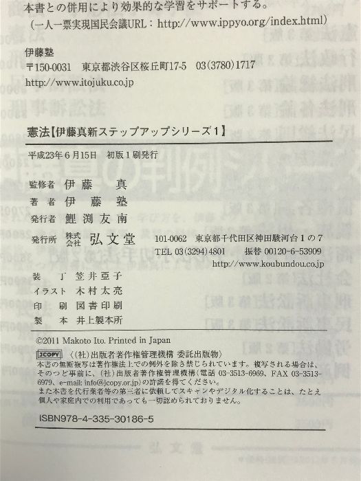 憲法 (伊藤真新ステップアップシリーズ 1) 弘文堂 伊藤塾