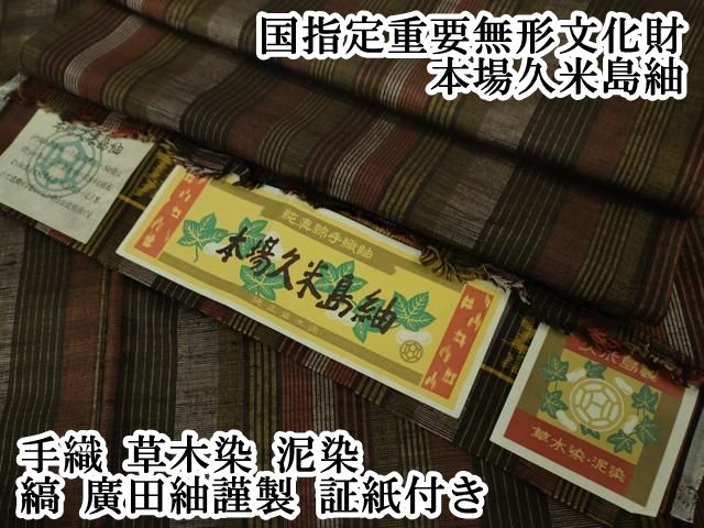 平和屋本店 上 国指定重要無形文化財 本場久米島紬 手織 草木染 泥染 縞 廣田紬謹製 証紙付き DZAB0616kh5