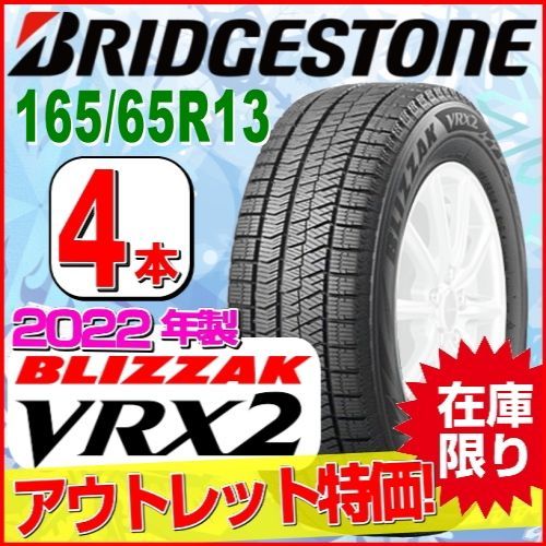 155/65R13 新品スタッドレスタイヤ 4本セット【2022年製】 BRIDGESTONE BLIZZAK VRX2 165/65R13 77Q  ブリヂストン ブリザック 冬タイヤ 矢東タイヤ - メルカリ