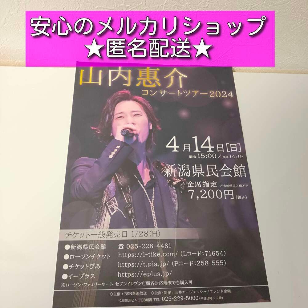 山内惠介 コンサートチケット グッズ （新品・未開封 ＜送料無料