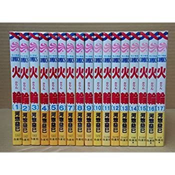 【中古】火輪 全17巻完結(花とゆめCOMICS) [ コミックセット]