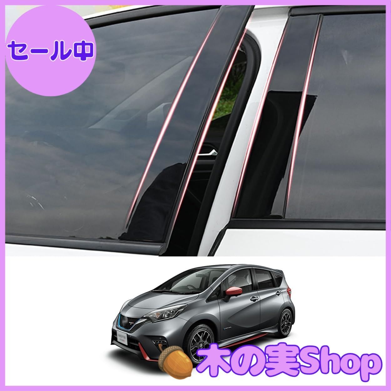 【大安売り】Zdeduo car 日産 専用設計 ノート E12 e-POWER NISMO (2012年 - 2020年) 適合 ピラーガーニッシュ Bピラー 純正サイドバイザー 保護カバー 6点セット (ピアノブラック)