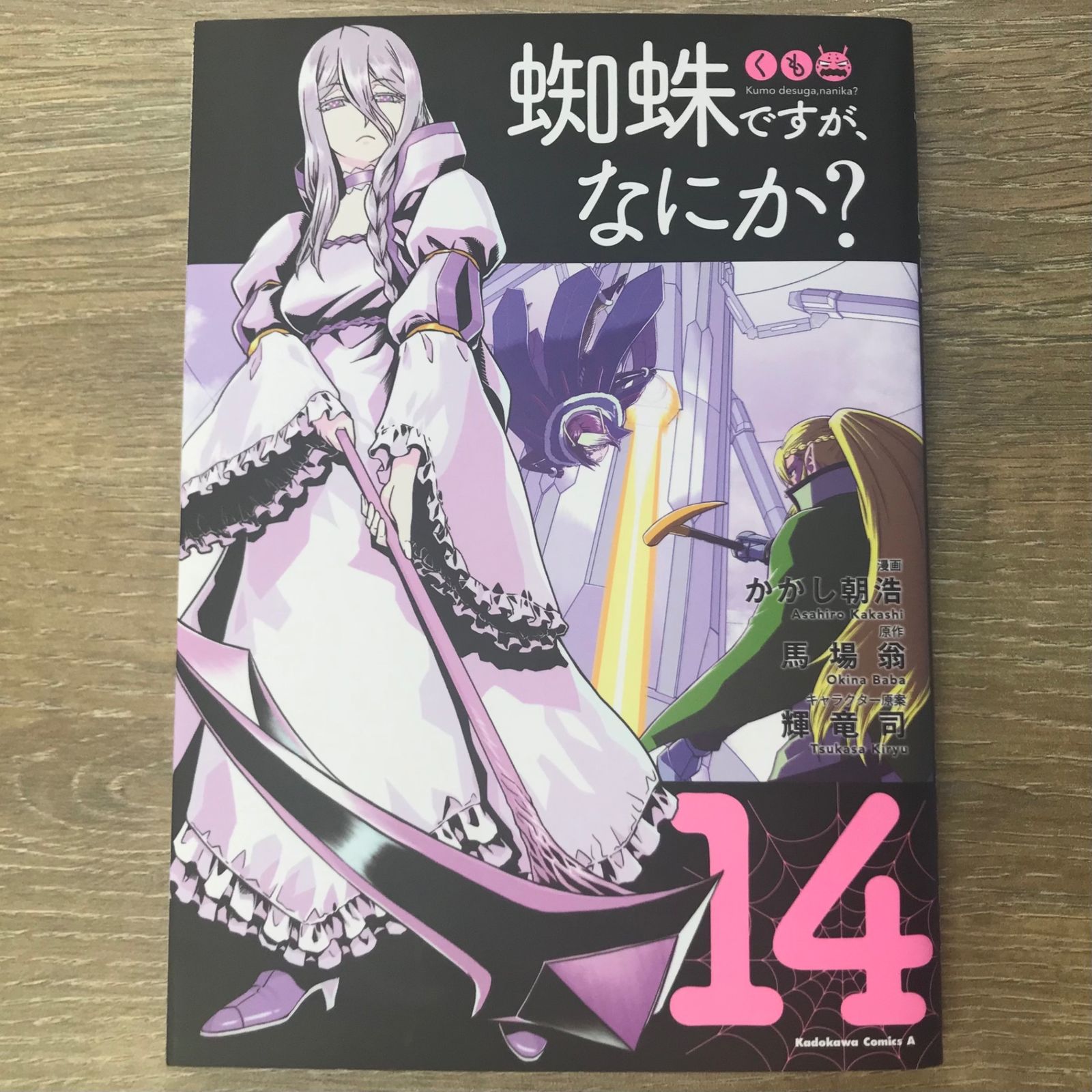 蜘蛛ですが、なにか? 1〜14巻 漫画 全巻まとめ売り 角川