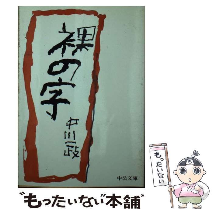 中古】 裸の字 （中公文庫） / 中川 一政 / 中央公論新社 - メルカリ