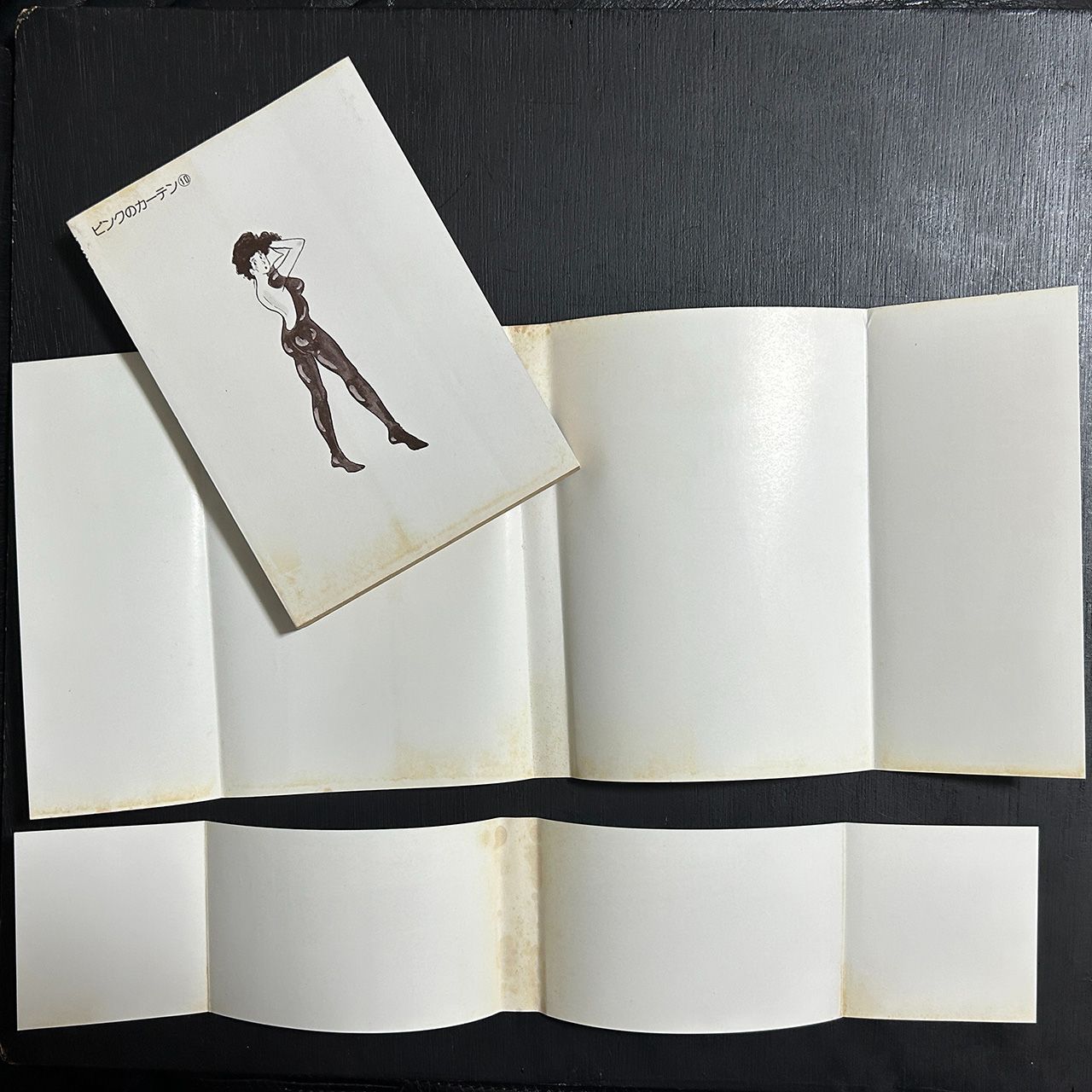 美保純、全身ヌード帯付き】ピンクのカーテン10巻／ジョージ秋山／昭和