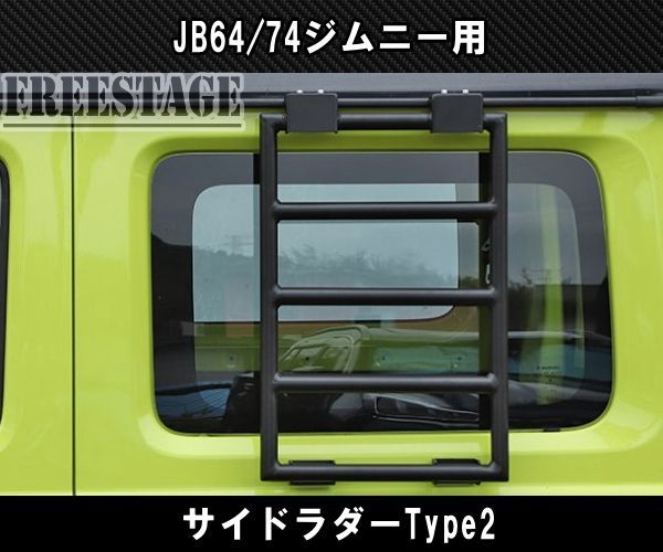 CLリンク ジムニー リアラダー JB64 JB74 ジムニーJB64,74用シーエル