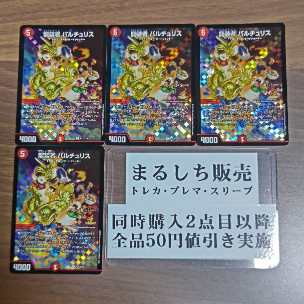 CSプロモ(無印)龍装者バルチュリス 4枚セット まるしち - まるしち