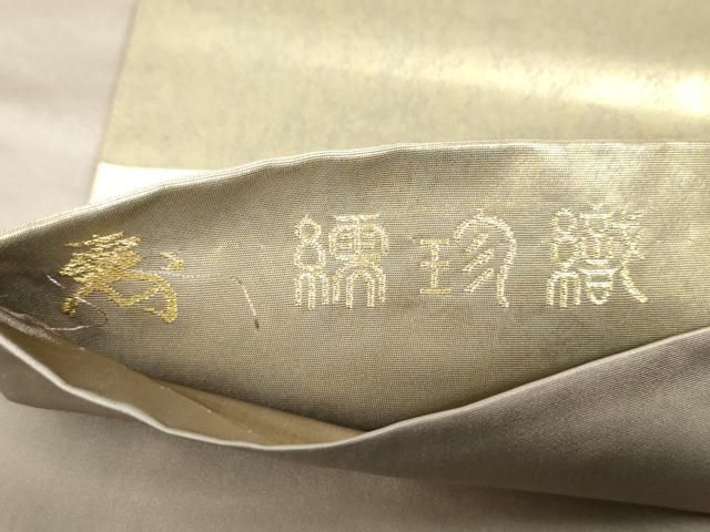 平和屋着物○西陣 高島織物謹製 六通柄袋帯 繻珍織 松 本金青銅箔 金糸  