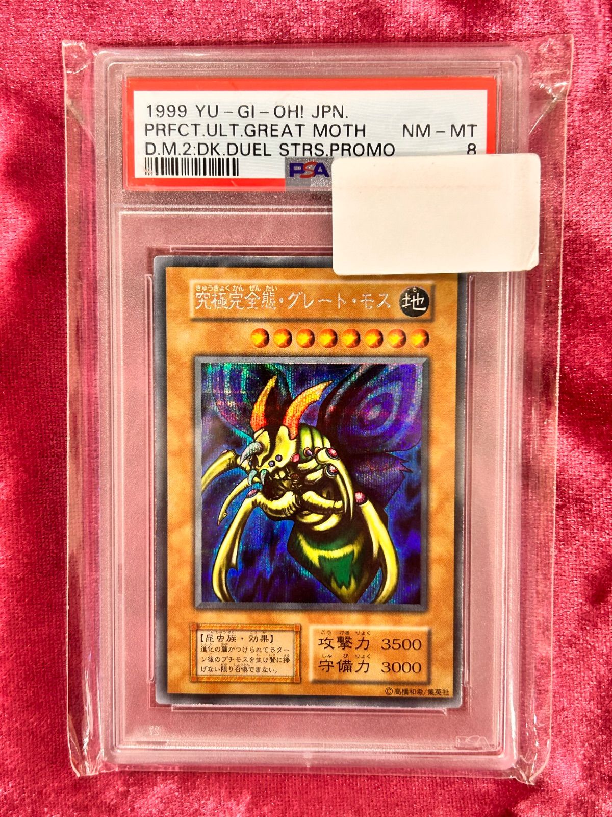 遊戯王 - 遊戯王　BANDAI ラーバモス　PSA8  グレートモス　PSA8 遊戯王 究極完全態 グレートモス PSA8 - メルカリ