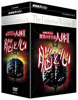 NHKスペシャル 驚異の小宇宙 人体II 脳と心 DVD-BOX 【公式通販】