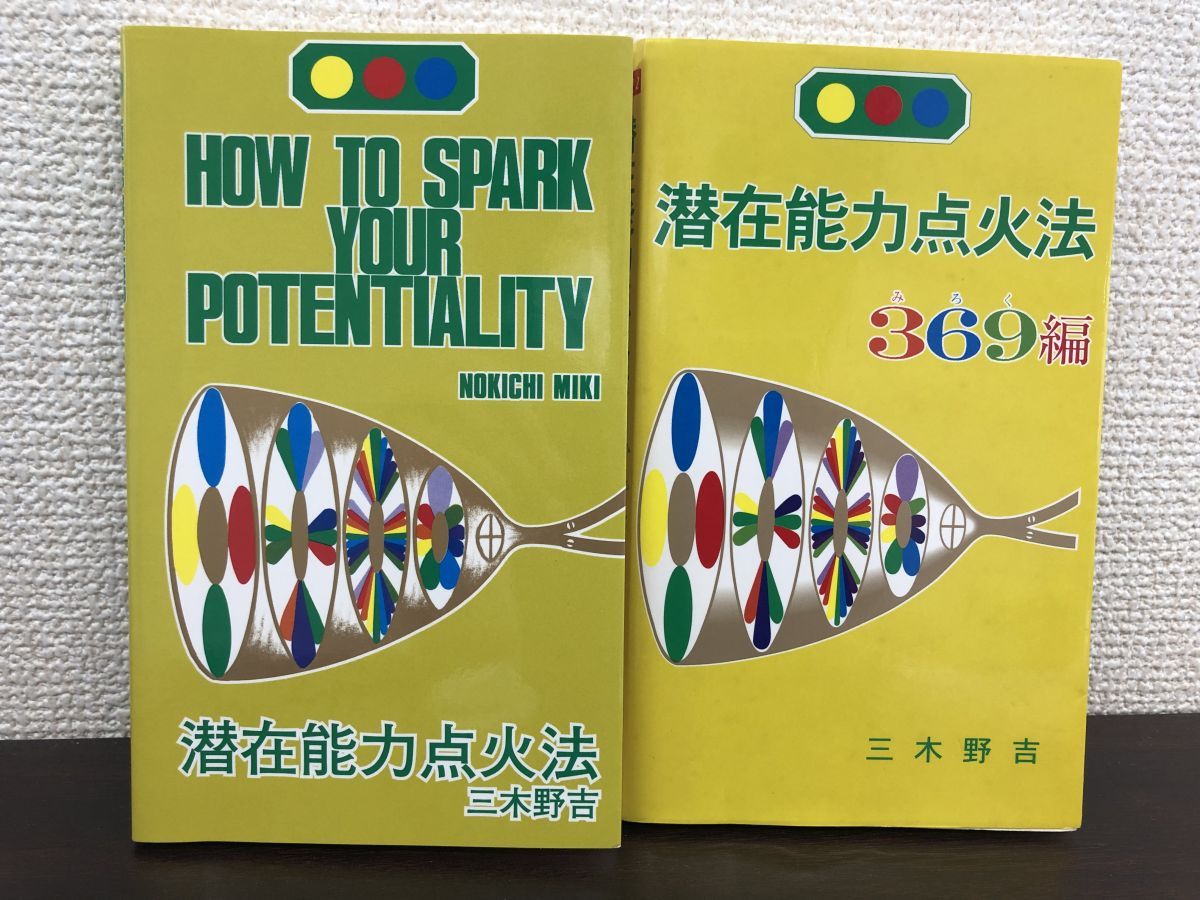 潜在能力点火法、潜在能力点火法369編、光文，解説CD 各一冊セット　三木野吉著 潜在能力点火法 潜在能力点火法 369編 三木野吉 【公式通販】