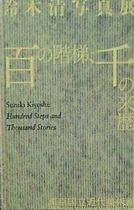 図録・カタログ 鈴木清写真展 百の階梯,千の来歴 東京国立近代美術館