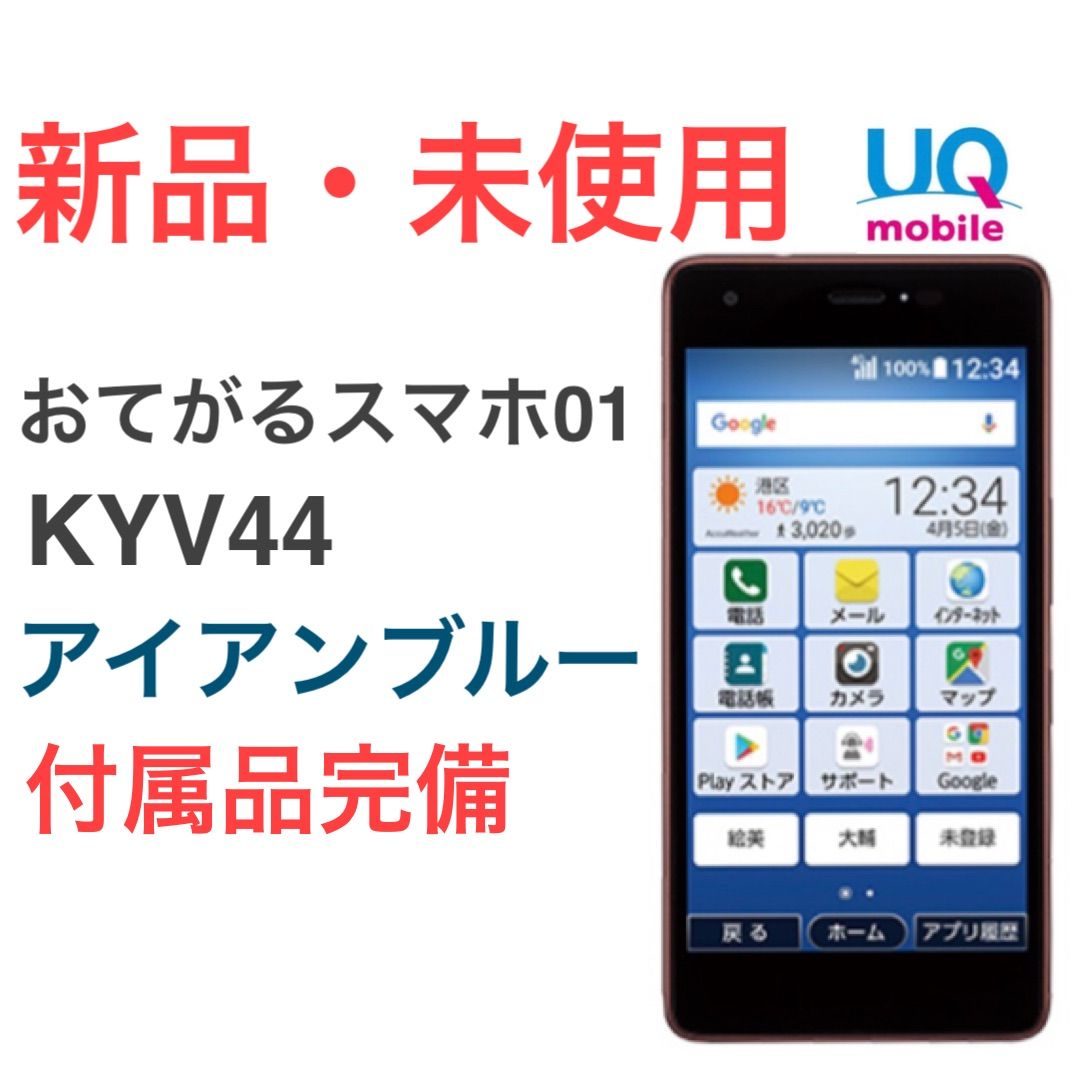 新品未使用 おてかまるスマホ01 アイアンブルー KYV44 京セラ