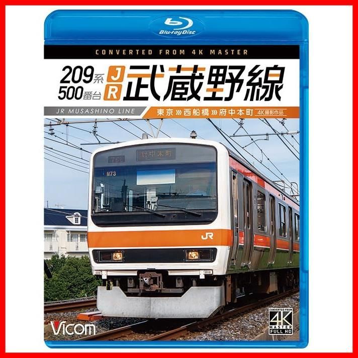 209系500番台 JR武蔵野線 4K撮影作品 東京～西船橋～府中本町[Blu-ray
