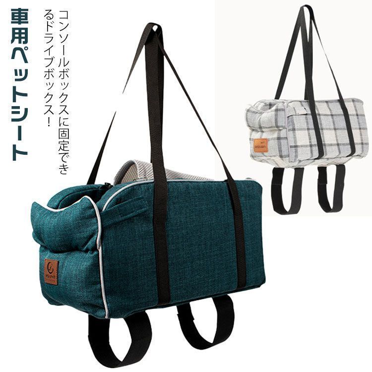ドライブベッド ペット用 ドライブボックス 2WAY キャリーバッグ 小型犬 犬 猫 飛び出し防止 洗える 丸洗い お出かけ ペットキャリー お出かけ 車用ペットシート 座席シート 運転席 助手席XZ0524