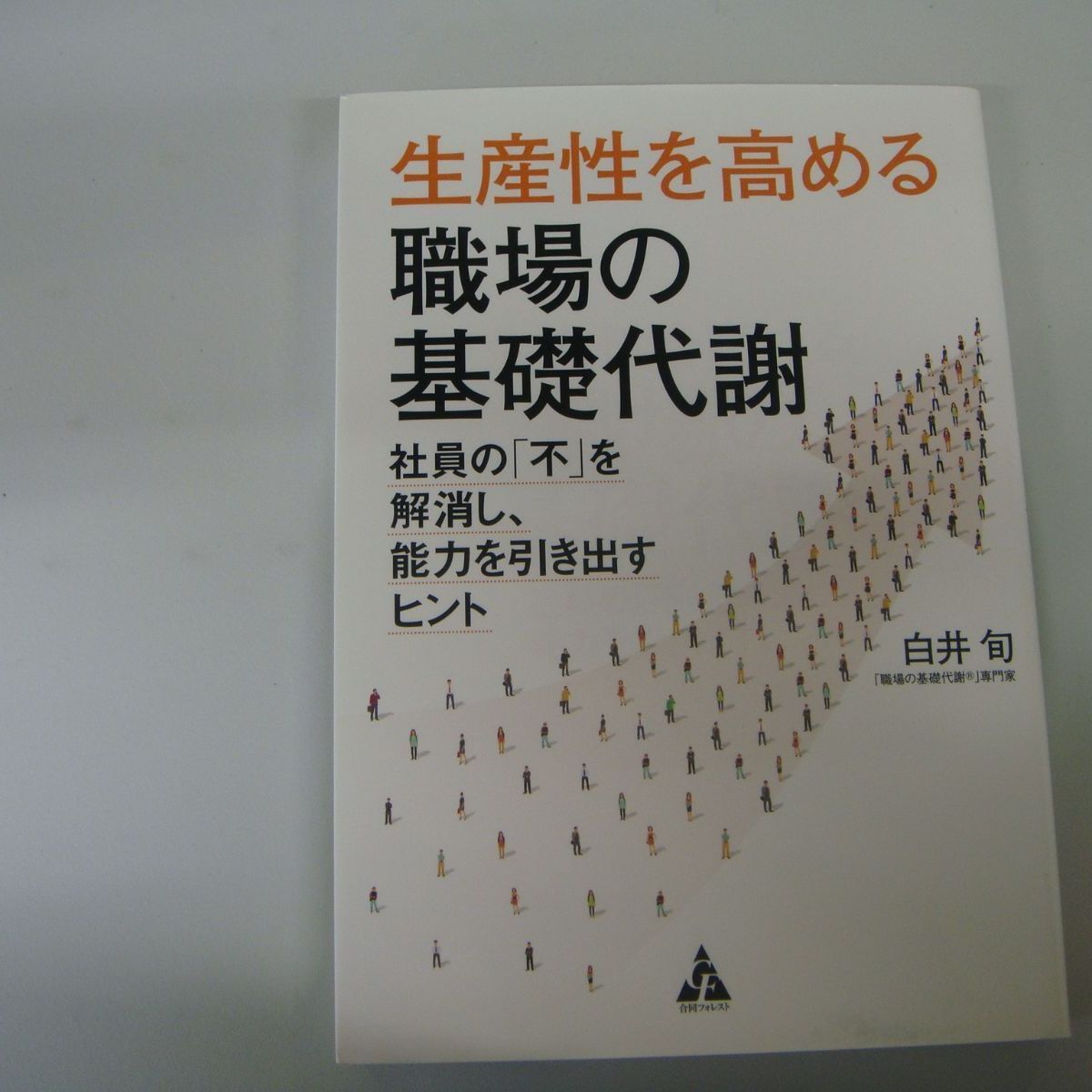 生産性を高める職場の基礎代謝 白井旬 - メルカリ