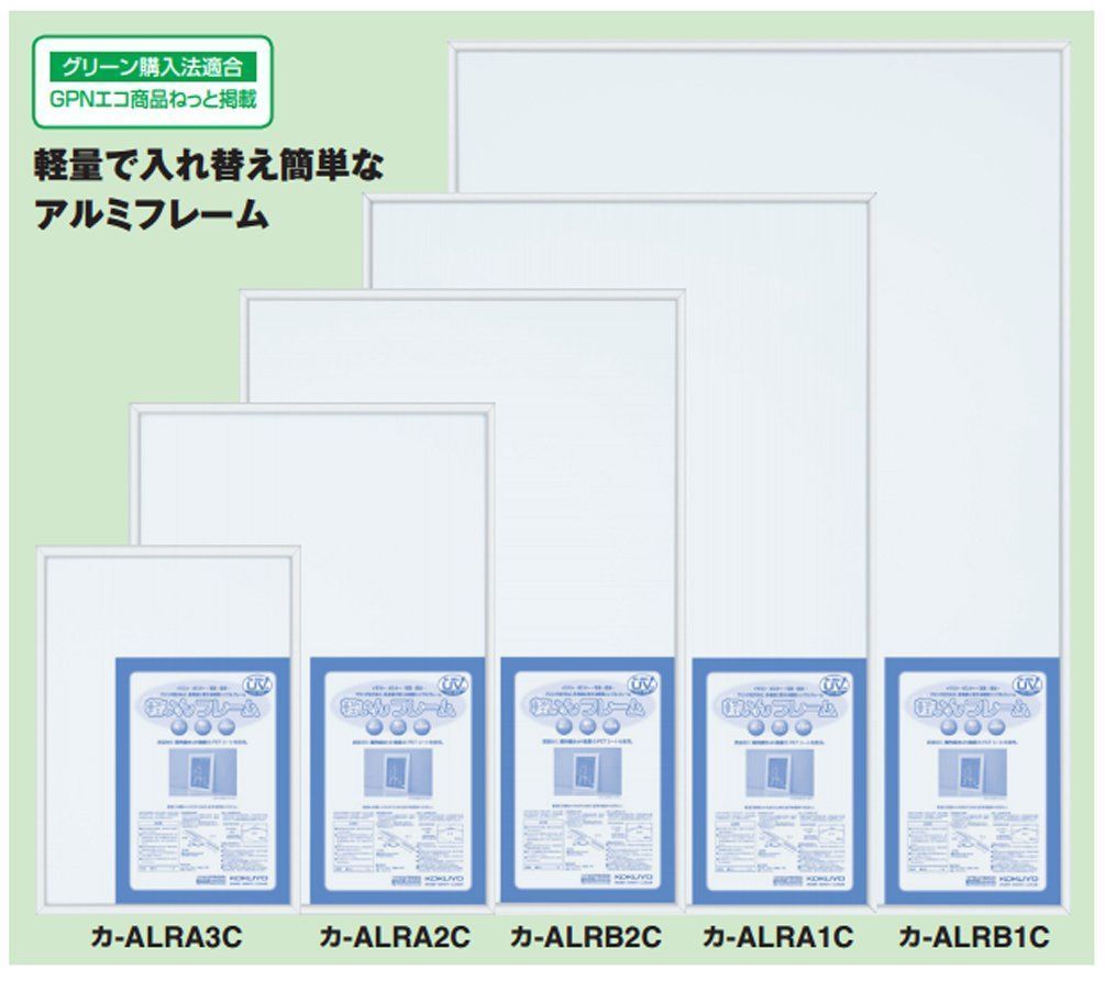 アルミフレーム 軽いんフレーム A1 コクヨ ｶ-ALRA1C 【限定製作】