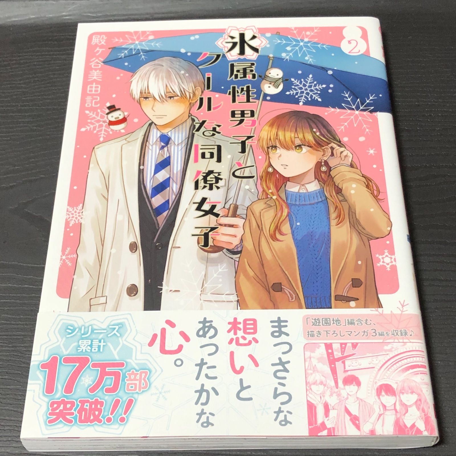 メルカリshops 氷属性男子とクールな同僚女子2巻 漫画 マンガ 殿ヶ谷美由記 タクミbooks