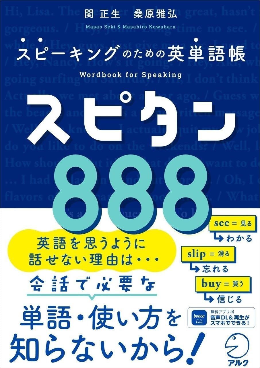 本物 スピーキングのための英単語帳 スピタン888