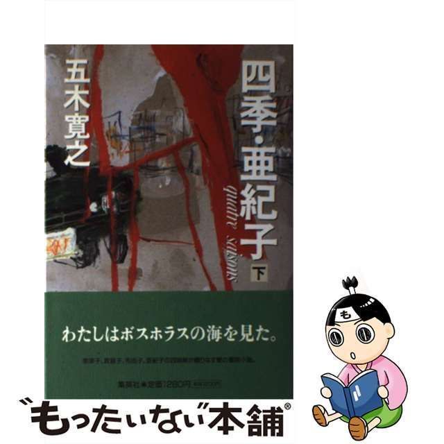 中古】 四季・亜紀子 下 / 五木 寛之 / 集英社 - メルカリ