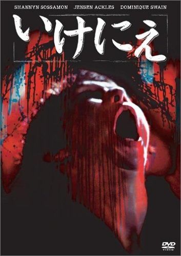 いけにえ [DVD] 悪魔のいけにえ DVD スペシャル・エディション