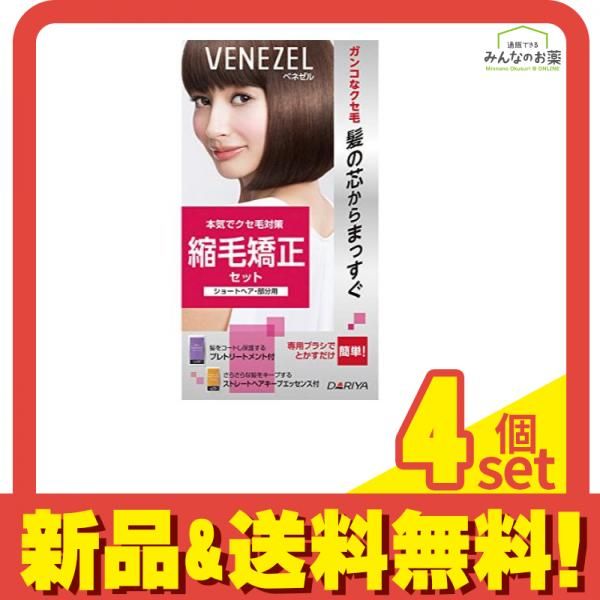 ベネゼル 縮毛矯正セット ショートヘア・部分用 1セット 4個セット まとめ売り