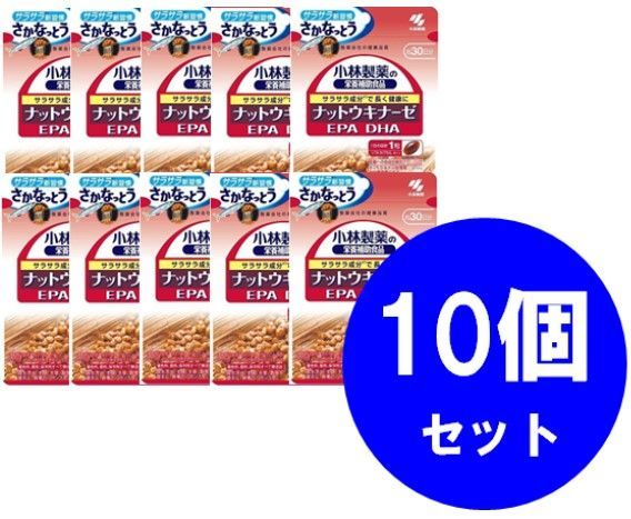 小林製薬 ナットウキナーゼ EPA DHA 約30日分 30粒 10個セット