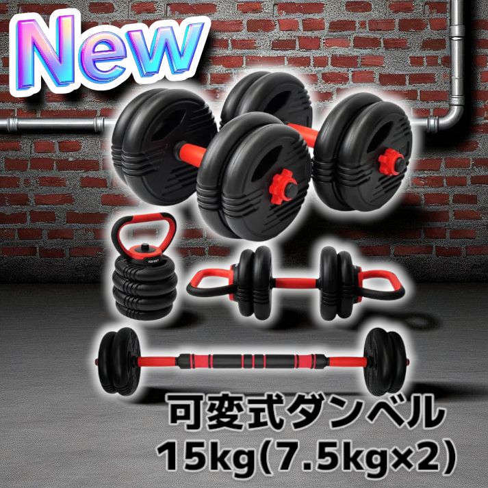 1377可変式ダンベル 15kg(7.5kg×2個) 筋トレ ケトル バーベル 1377 可変式 ダンベル 7.5kg 2個セット 総重量 15kg 重量調整 グリップ滑り