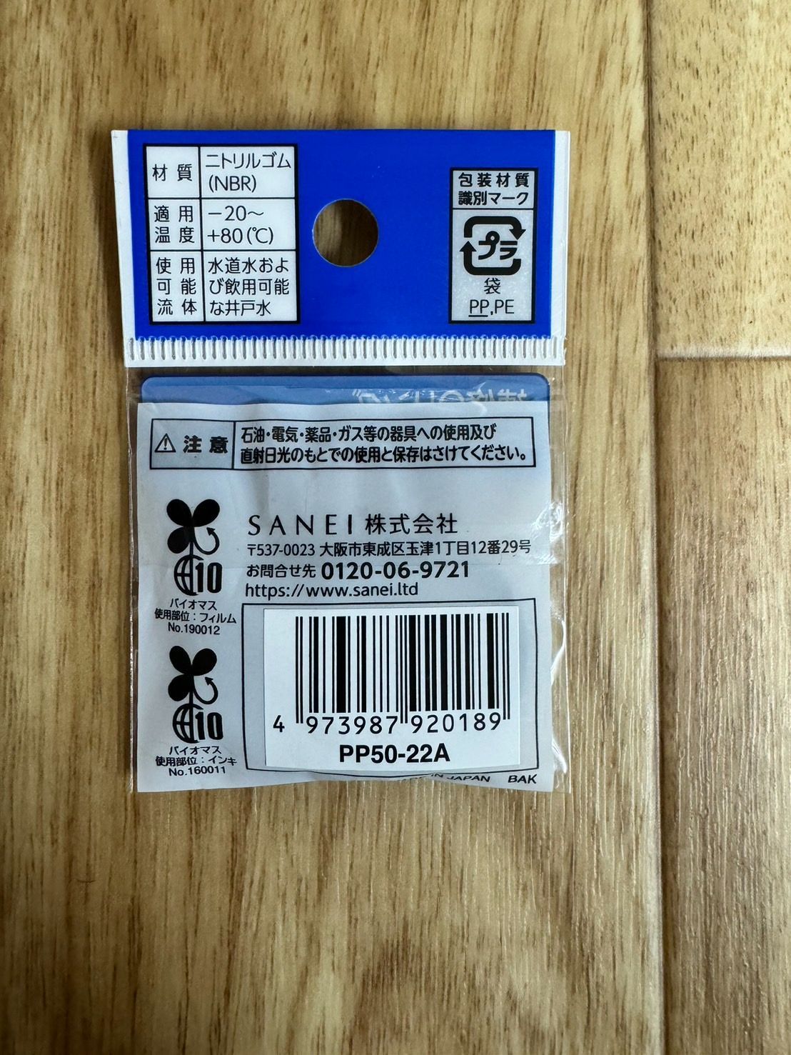 SANEI オーリング 内径21.7mm×太さ3.5mm NBR 2個入り PP50-22A