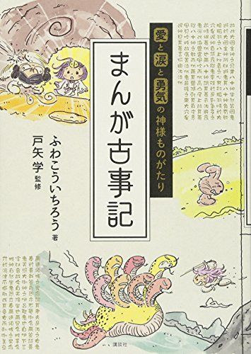 愛と涙と勇気の神様ものがたり まんが古事記／ふわ こういちろう