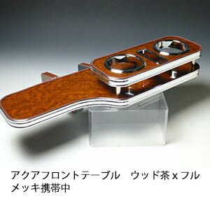 アクアフロントテーブル アクアテーブル アクア フロントテーブル アクセサリー 車用品 車用品・バイク用品の通販
