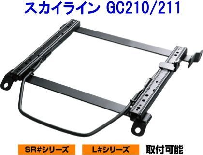 JURAN レーシングスライドレール SRタイプ 底止め式 ボトムフィット スカイライン GC210/211 左席用【SR-N098】