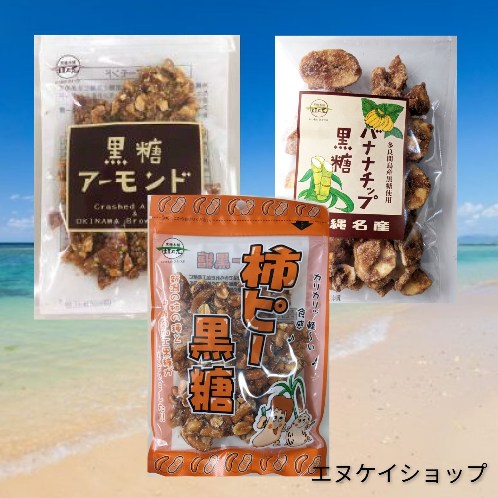 【激安】黒糖アーモンド バナナチップ黒糖 柿ピー黒糖  黒糖本舗垣乃花 沖縄 お菓子 送料無料-0