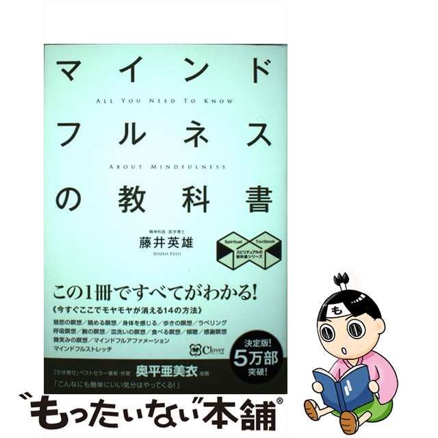 【中古】 マインドフルネスの教科書 この1冊ですべてがわかる！ (スピリチュアルの教科書シリーズ) / 藤井英雄 / clover出版