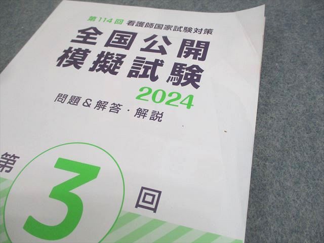 東京アカデミー 第114回 看護師国試対策 全国公開模擬試験 2024