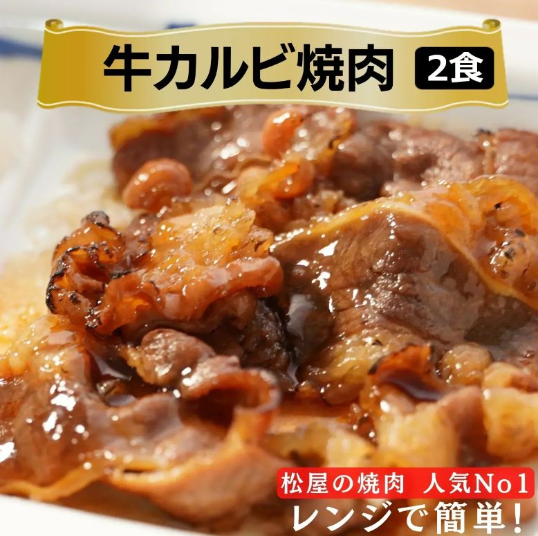カルビ焼肉2個 豚生姜焼肉2個