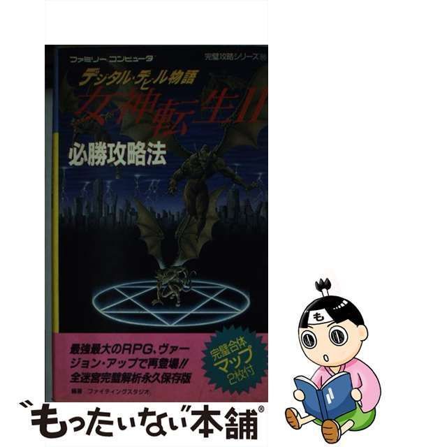 攻略本 デジタル デビル物語 女神転生２ 必勝攻略法  ファミリーコンピュータ(ロールプレイング)｜売買されたオークション情報、yahooの商品情報をアーカイブ公開 - オークファン ゲーム攻略本